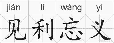 见利忘义的拼音
