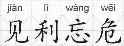 见利忘危的拼音