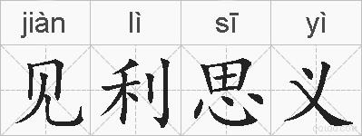 见利思义的拼音