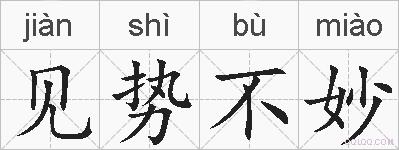 见势不妙的拼音