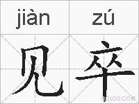 见卒的拼音