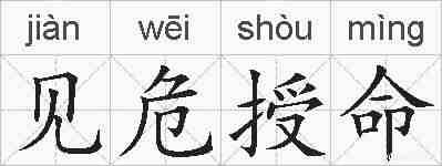 见危授命的拼音