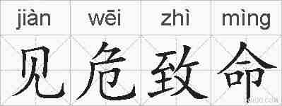 见危致命的拼音