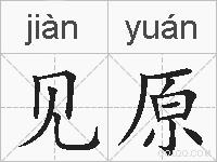 见原的拼音