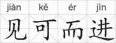 见可而进的拼音