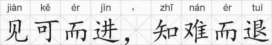 见可而进，知难而退的拼音