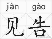 见告的拼音