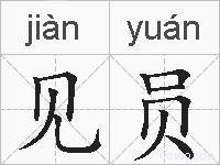 见员的拼音