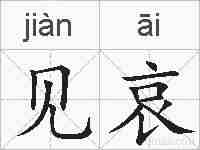 见哀的拼音