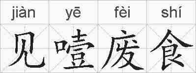 见噎废食的拼音
