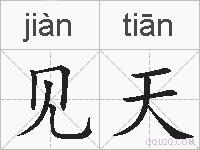 见天的拼音