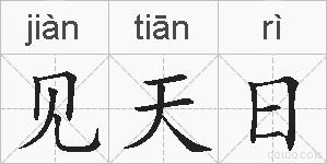 见天日的拼音