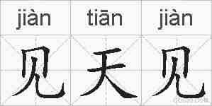 见天见的拼音