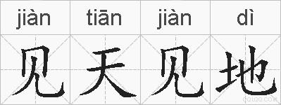 见天见地的拼音