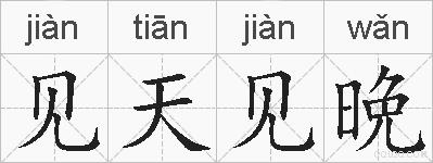 见天见晩的拼音
