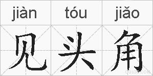 见头角的拼音