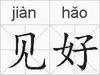 见好的拼音