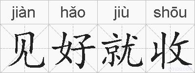 见好就收的拼音