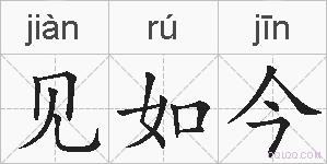 见如今的拼音