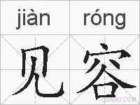 见容的拼音