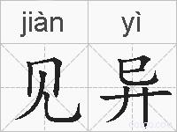 见异的拼音