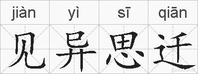 见异思迁的拼音