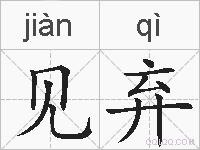 见弃的拼音