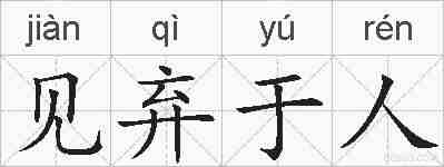 见弃于人的拼音