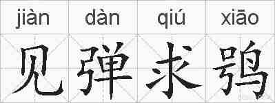 见弹求鸮的拼音