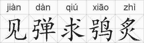 见弹求鸮炙的拼音