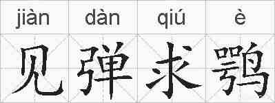 见弹求鹗的拼音