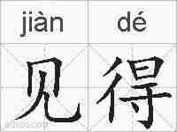 见得的拼音