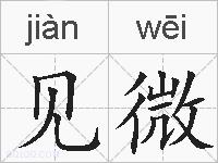 见微的拼音