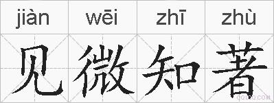 见微知著的拼音