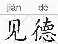 见德的拼音