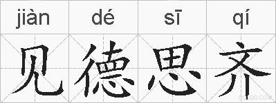 见德思齐的拼音