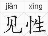 见性的拼音
