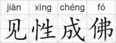 见性成佛的拼音