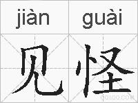 见怪的拼音