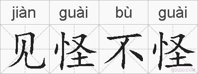 见怪不怪的拼音