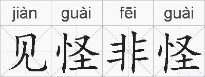 见怪非怪的拼音