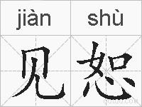 见恕的拼音