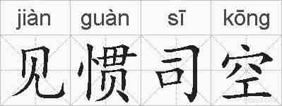 见惯司空的拼音