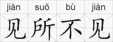 见所不见的拼音