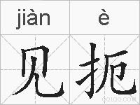 见扼的拼音