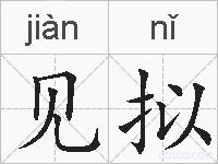 见拟的拼音
