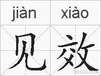 见效的拼音