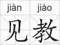 见教的拼音