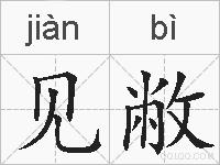 见敝的拼音