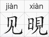 见晛的拼音